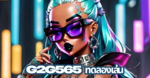 g2g565 ทดลองเล่น